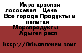 Икра красная лососевая › Цена ­ 185 - Все города Продукты и напитки » Морепродукты   . Адыгея респ.